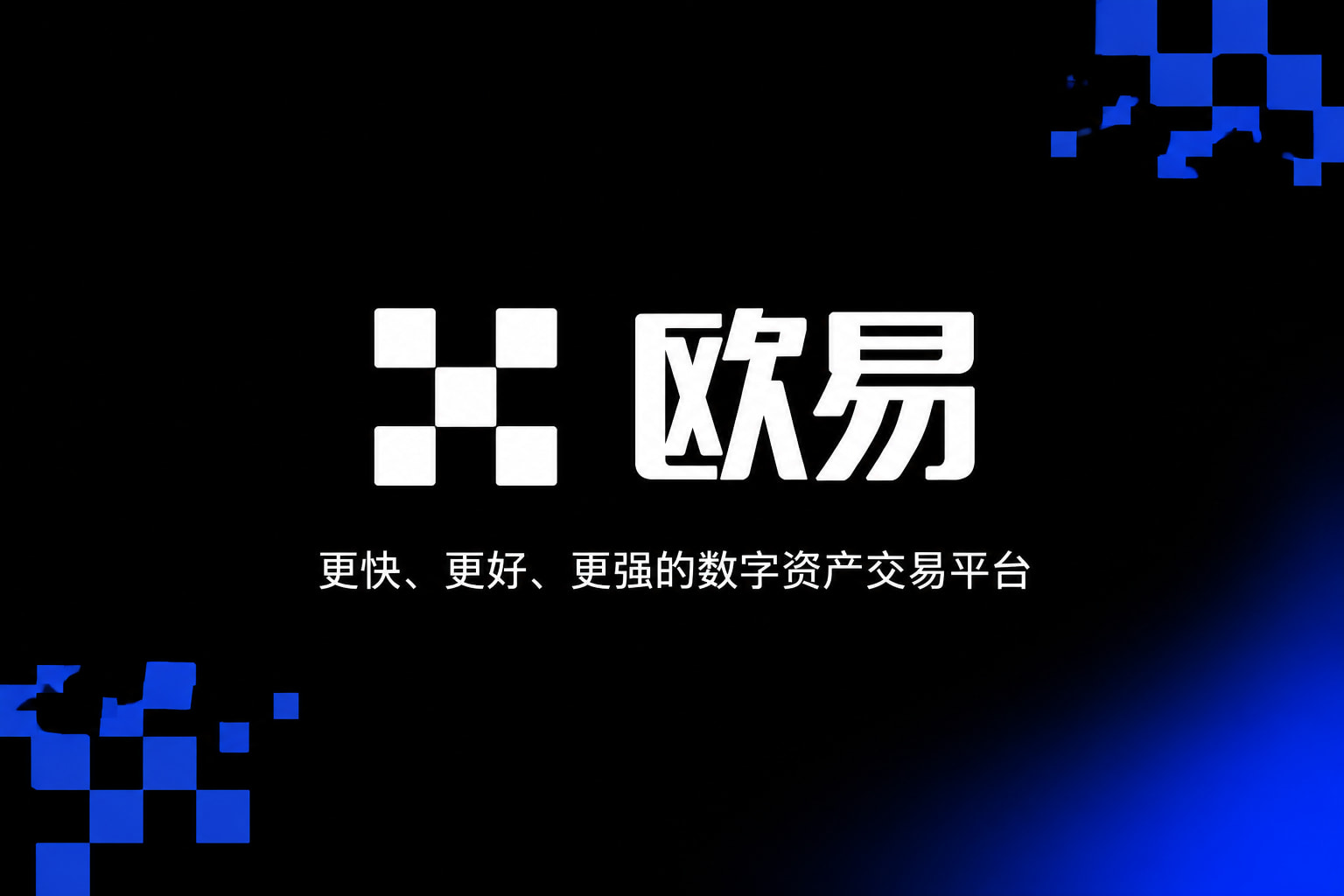 欧交易所APP官方网站 APP界面展示